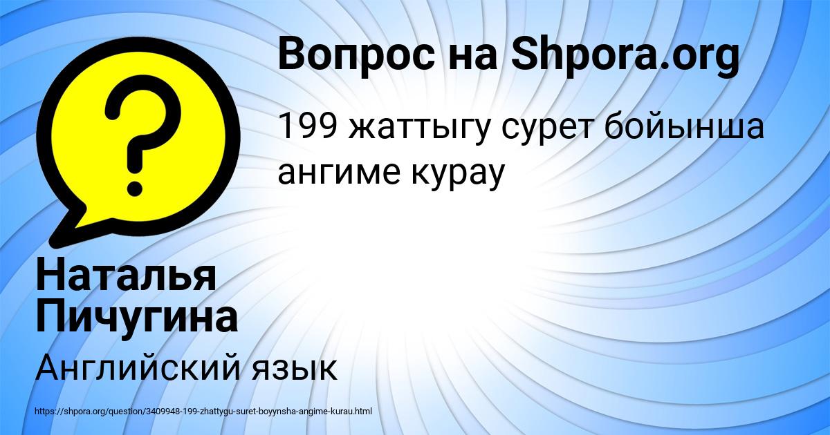 Картинка с текстом вопроса от пользователя Наталья Пичугина