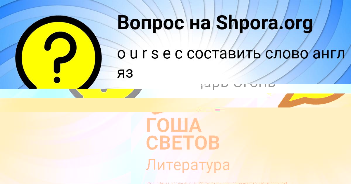 Картинка с текстом вопроса от пользователя ГОША СВЕТОВ