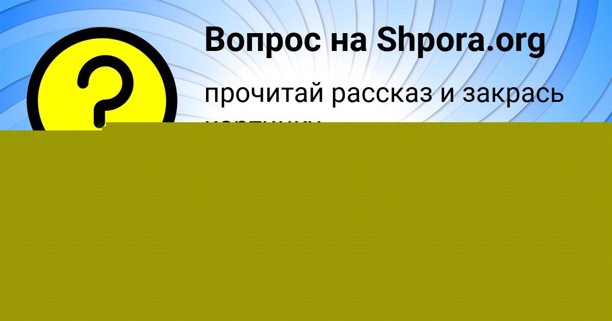 Картинка с текстом вопроса от пользователя Кира Сидорова