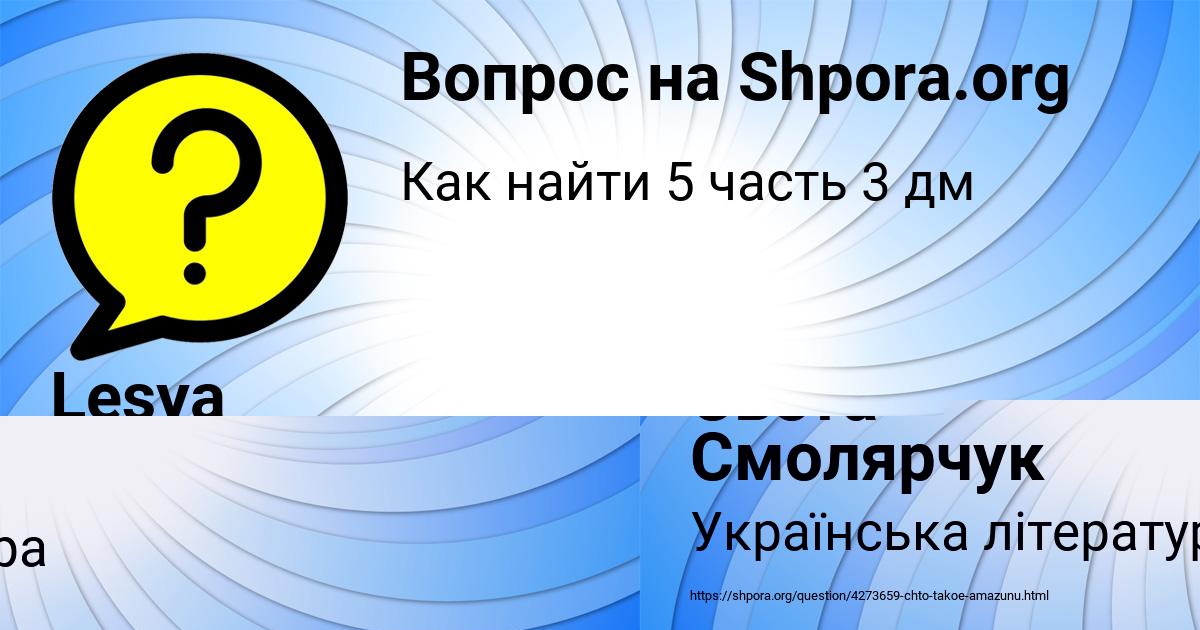 Картинка с текстом вопроса от пользователя Lesya Semchenko