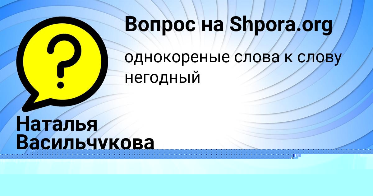 Картинка с текстом вопроса от пользователя Наталья Васильчукова