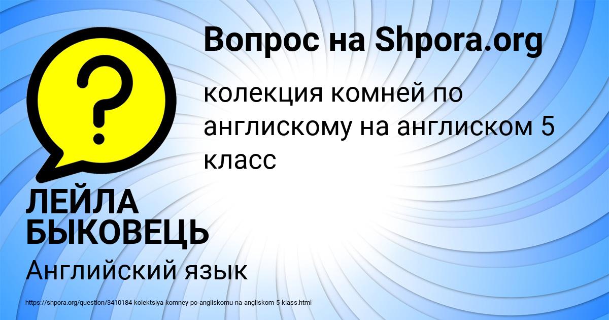Картинка с текстом вопроса от пользователя ЛЕЙЛА БЫКОВЕЦЬ