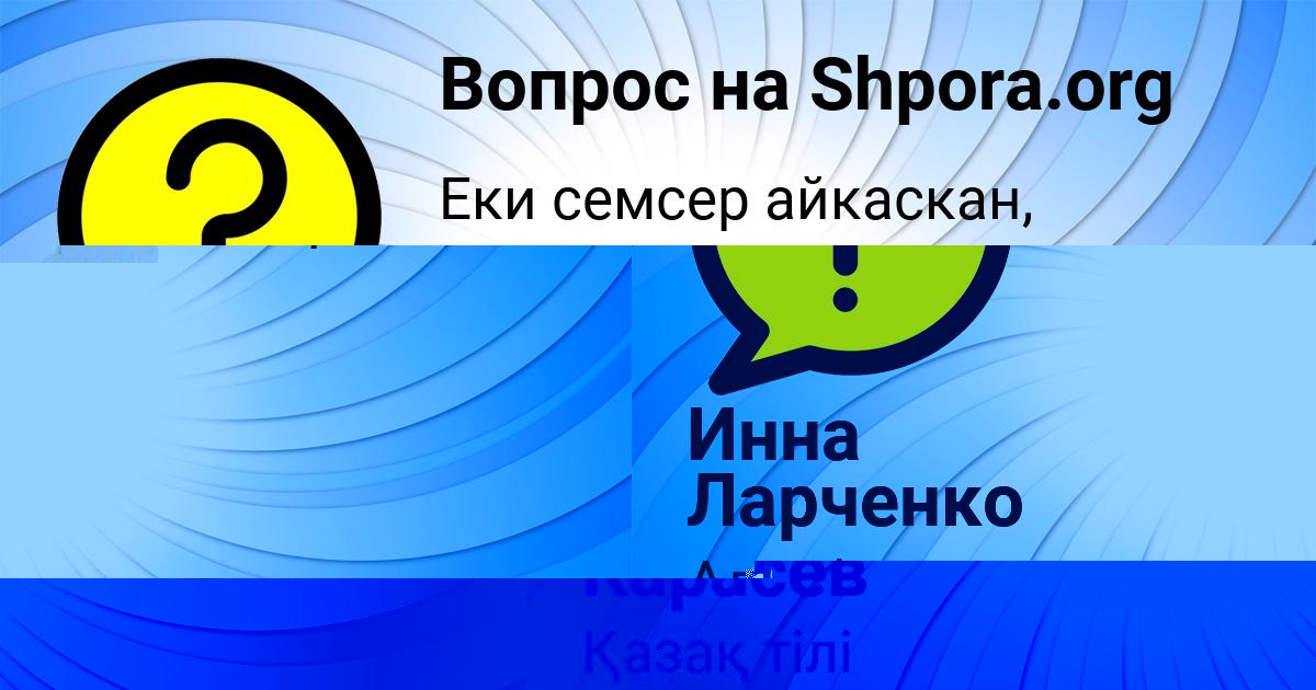 Картинка с текстом вопроса от пользователя Инна Ларченко
