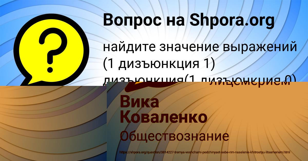 Картинка с текстом вопроса от пользователя Виталий Поваляев