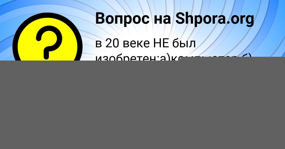 Картинка с текстом вопроса от пользователя Милан Сергеенко