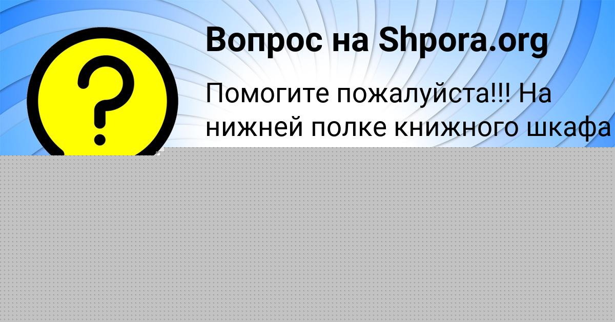 Картинка с текстом вопроса от пользователя Гулия Столяренко