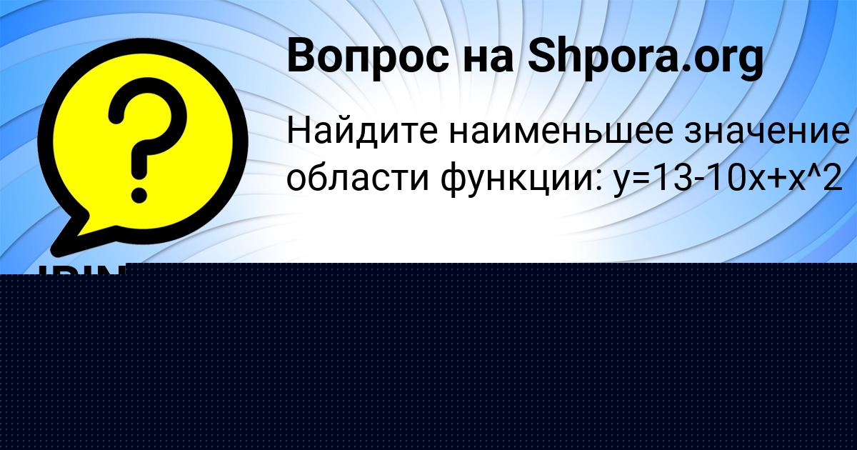 Картинка с текстом вопроса от пользователя IRINA TURCHYN