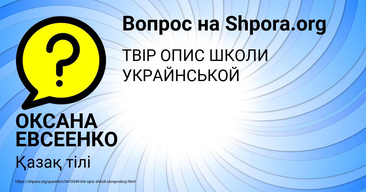 Картинка с текстом вопроса от пользователя ОКСАНА ЕВСЕЕНКО