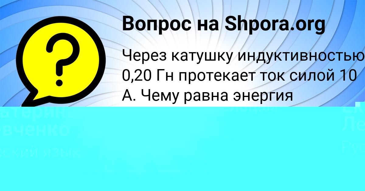 Картинка с текстом вопроса от пользователя ТАТЬЯНА БОНДАРЕНКО