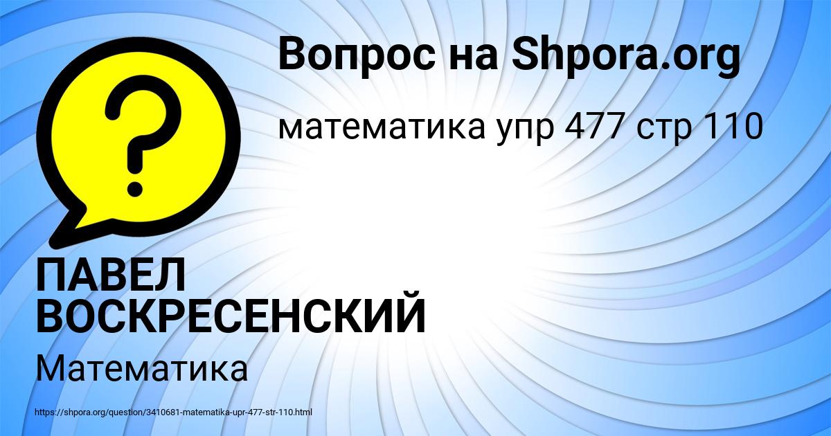 Картинка с текстом вопроса от пользователя ПАВЕЛ ВОСКРЕСЕНСКИЙ