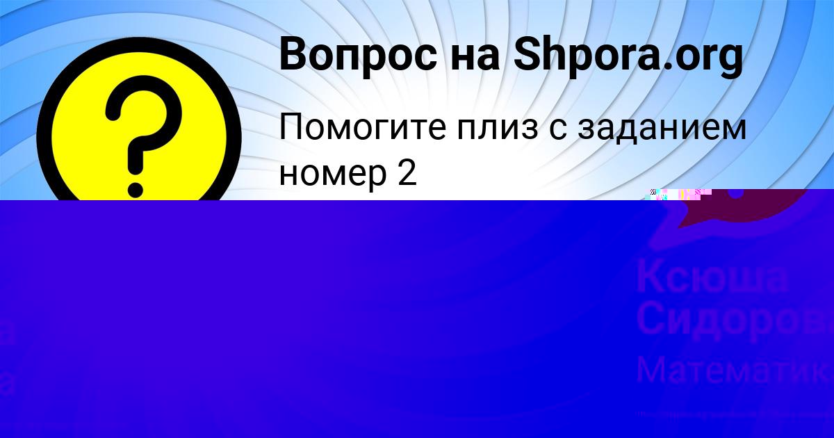 Картинка с текстом вопроса от пользователя Ксюша Сидорова