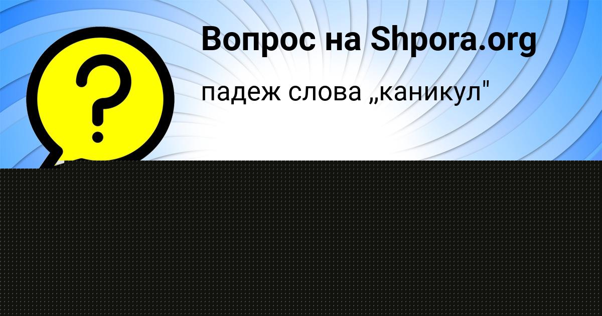 Картинка с текстом вопроса от пользователя Даша Соколенко