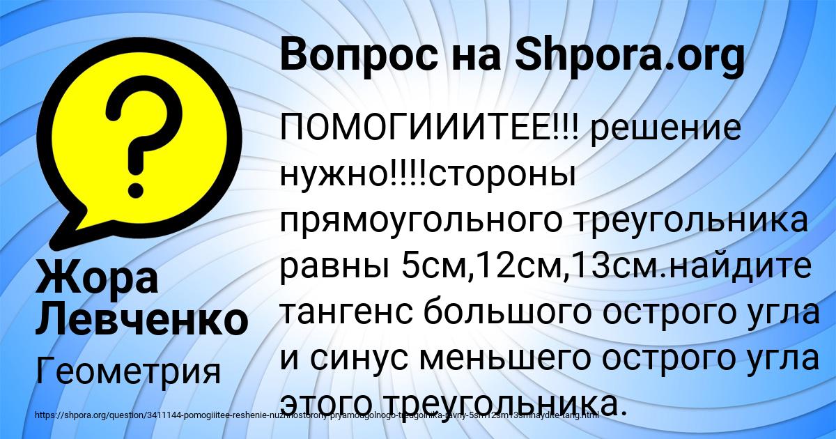Картинка с текстом вопроса от пользователя Жора Левченко