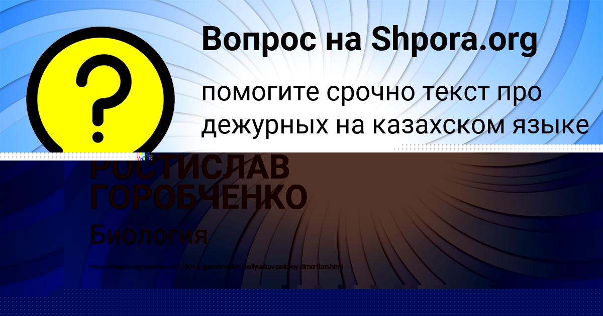 Картинка с текстом вопроса от пользователя РОСТИСЛАВ ГОРОБЧЕНКО
