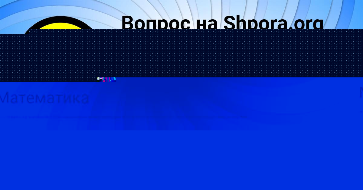 Картинка с текстом вопроса от пользователя DINARA GOROHOVSKAYA