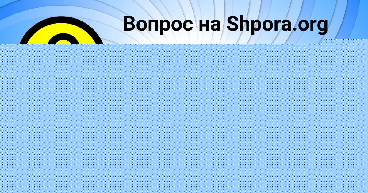 Картинка с текстом вопроса от пользователя Святослав Исаченко