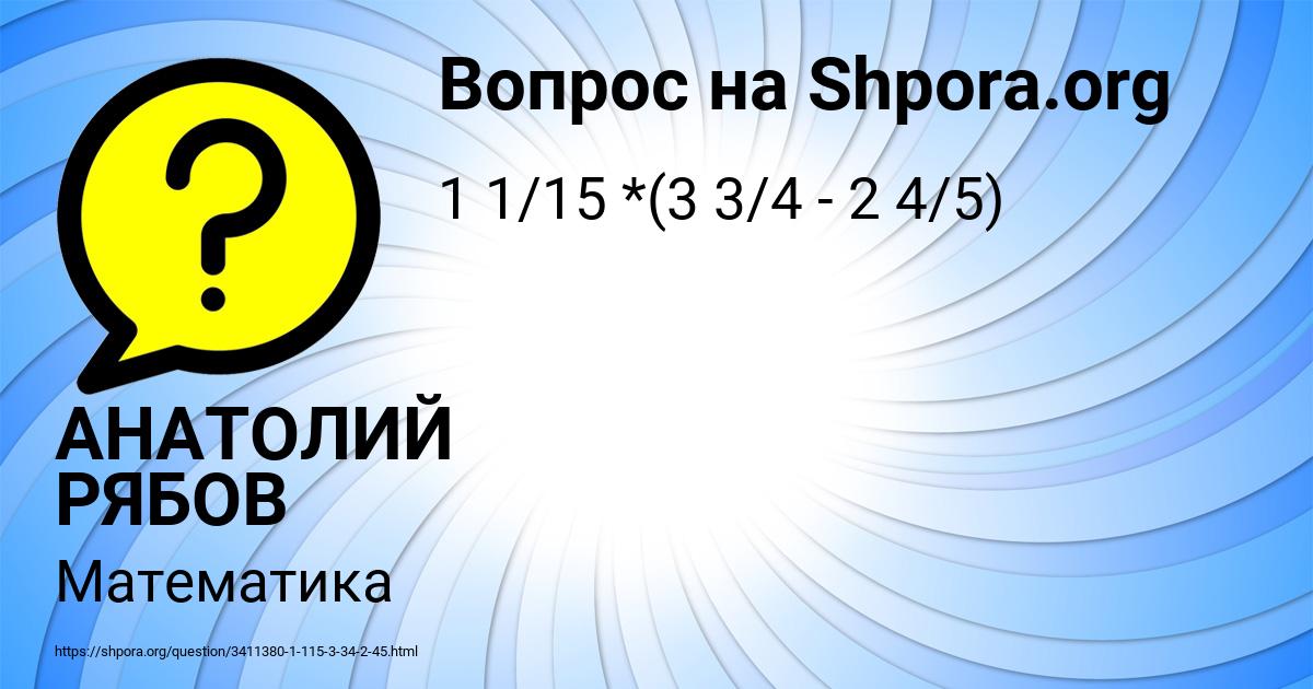 Картинка с текстом вопроса от пользователя АНАТОЛИЙ РЯБОВ