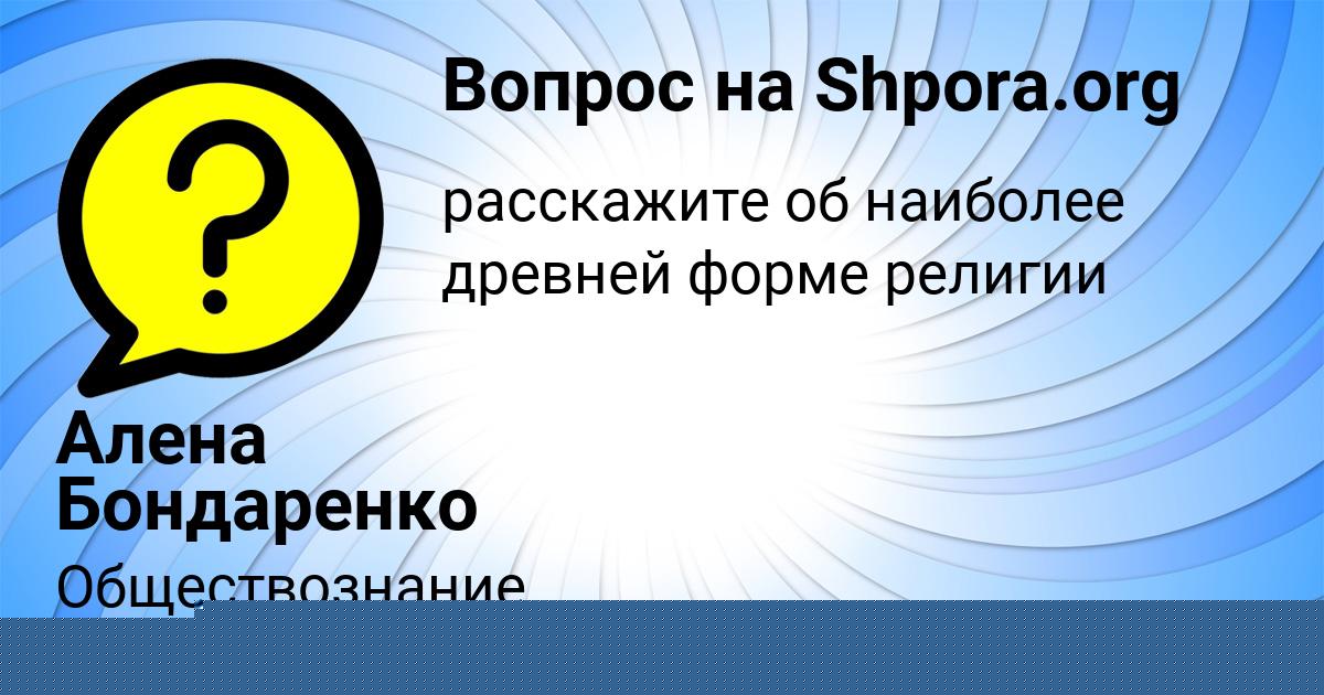 Картинка с текстом вопроса от пользователя Алена Бондаренко