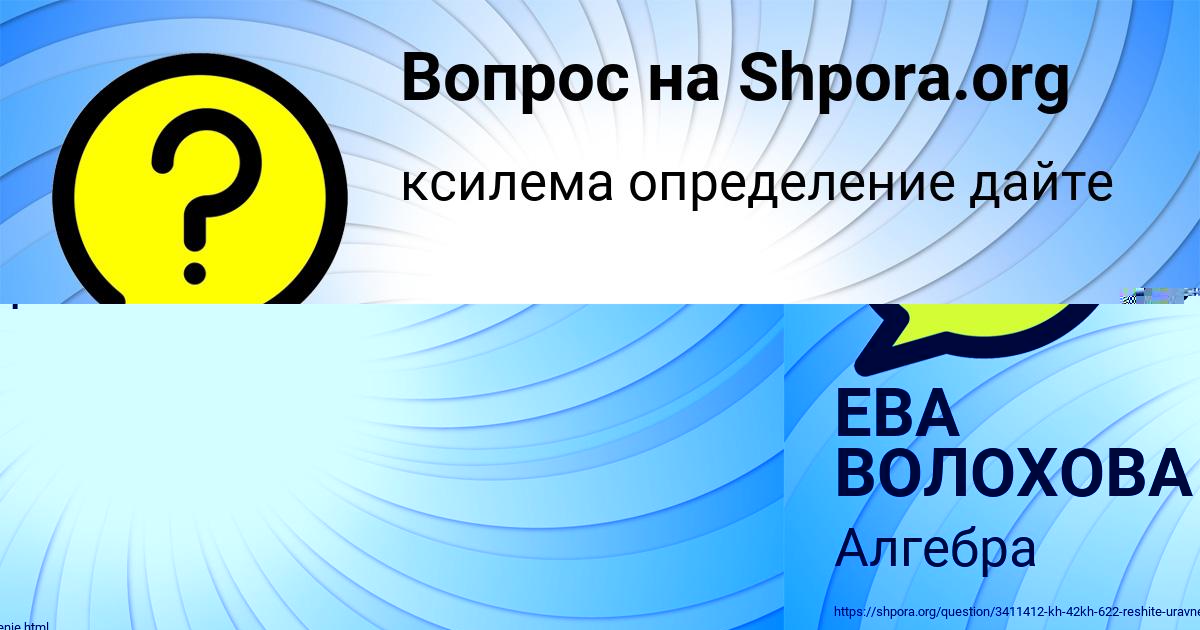 Картинка с текстом вопроса от пользователя ЕВА ВОЛОХОВА