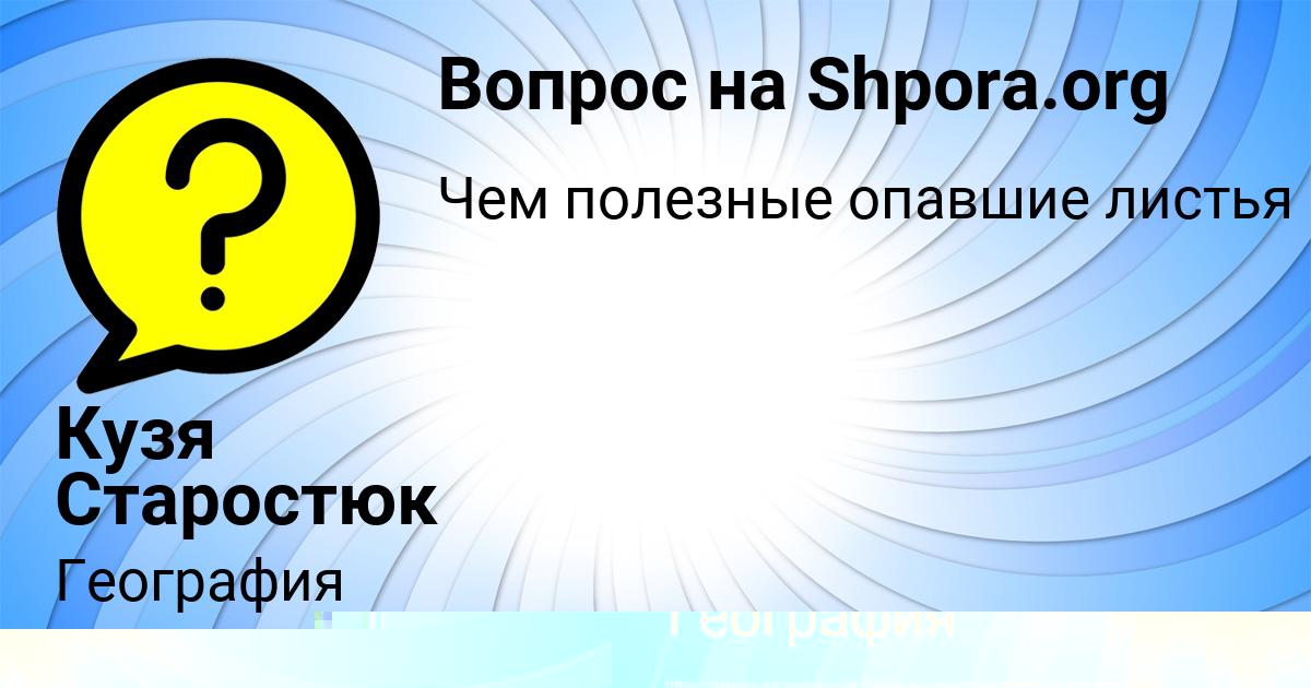 Картинка с текстом вопроса от пользователя ОЛЯ ЛОМАКИНА