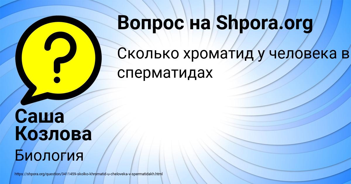Картинка с текстом вопроса от пользователя Саша Козлова