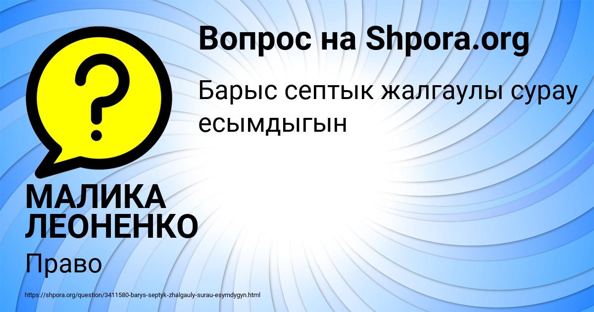 Картинка с текстом вопроса от пользователя МАЛИКА ЛЕОНЕНКО