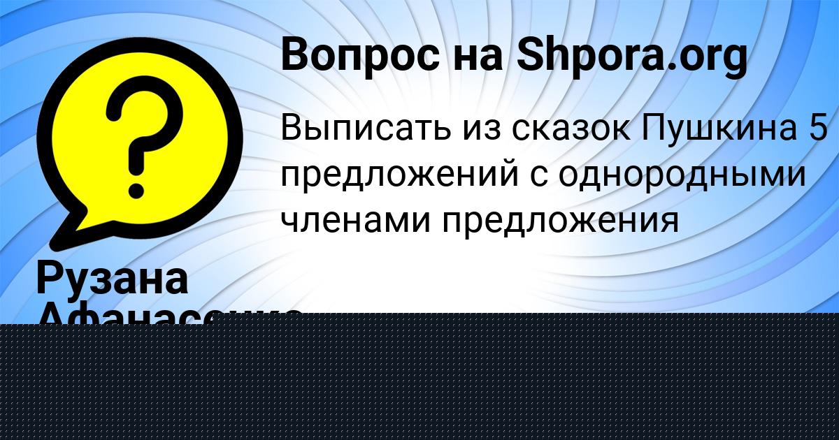 Картинка с текстом вопроса от пользователя Рузана Афанасенко