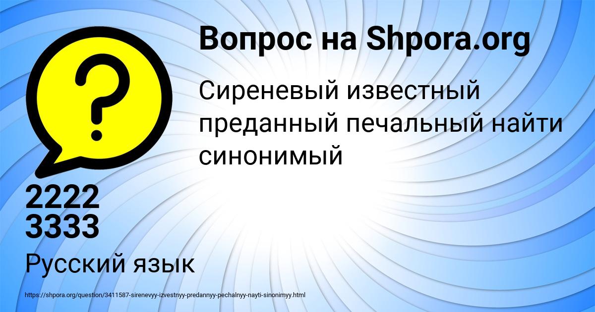 Картинка с текстом вопроса от пользователя 2222 3333