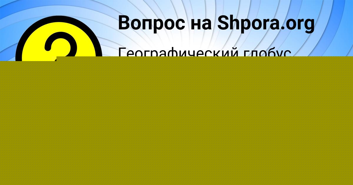 Картинка с текстом вопроса от пользователя Карина Москаленко