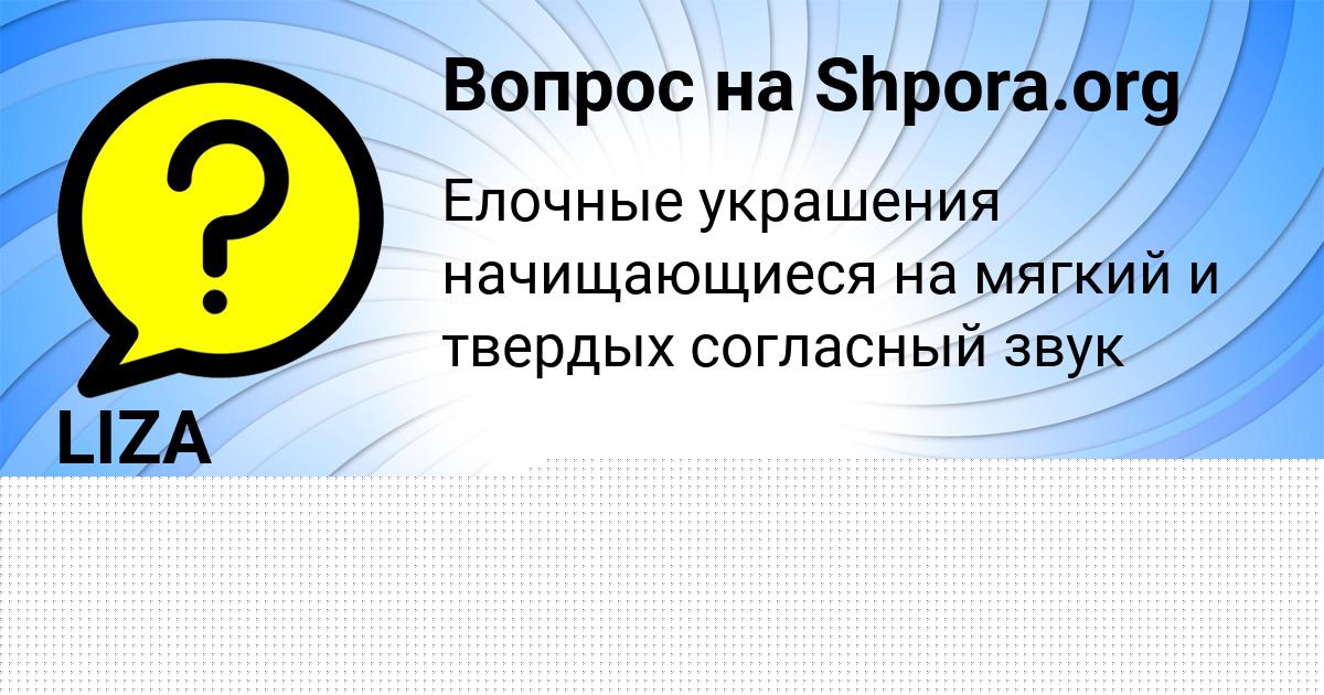 Картинка с текстом вопроса от пользователя LIZA GOLOVA