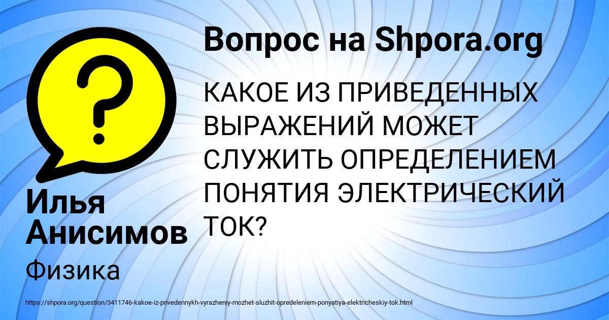 Картинка с текстом вопроса от пользователя Илья Анисимов