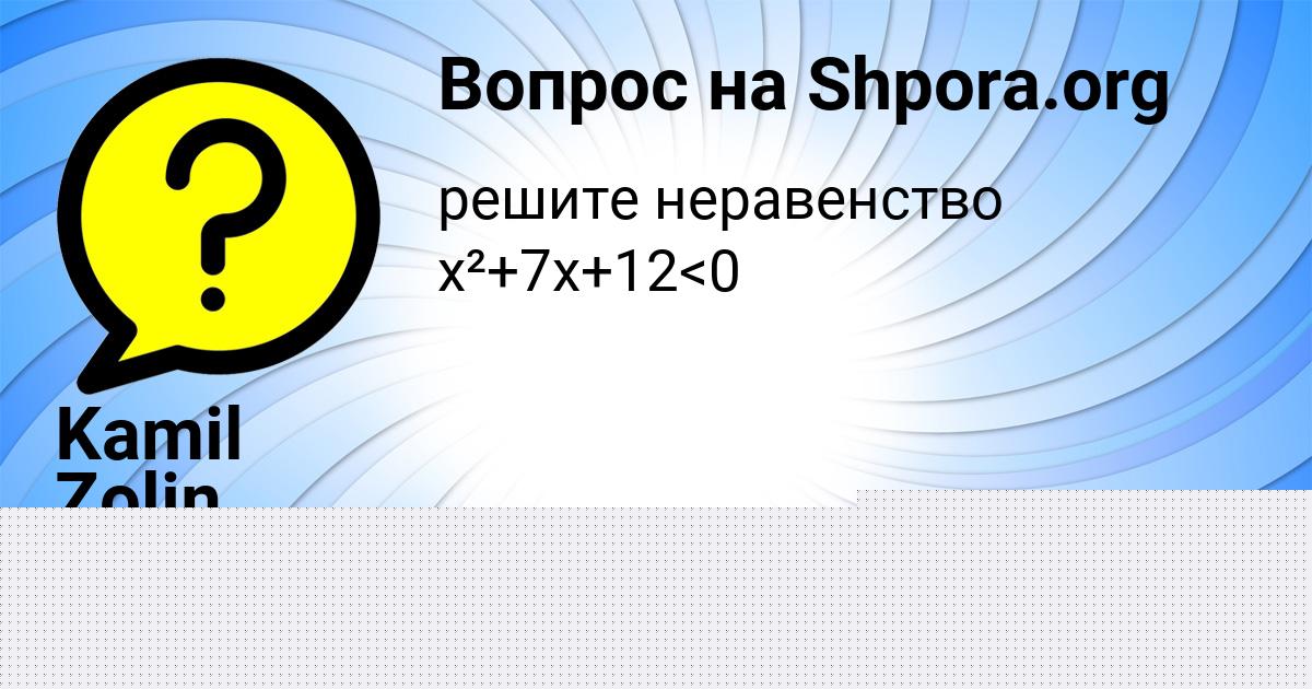 Картинка с текстом вопроса от пользователя Kamil Zolin