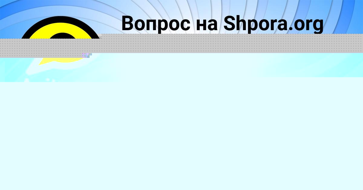 Картинка с текстом вопроса от пользователя Бодя Гоков