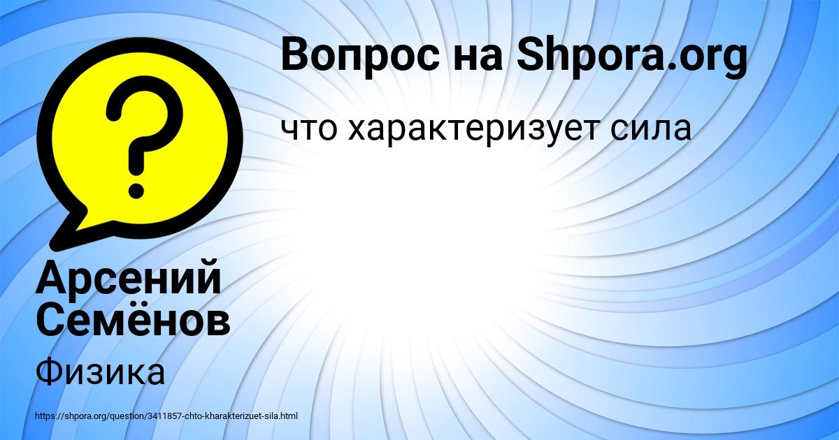 Картинка с текстом вопроса от пользователя Арсений Семёнов