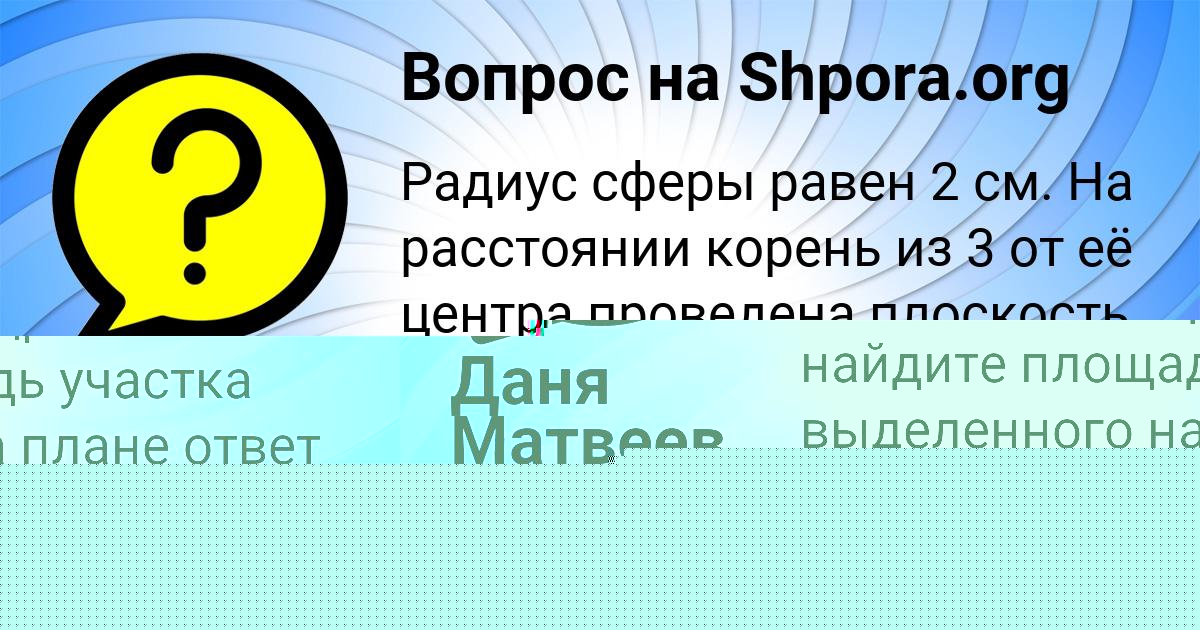 Картинка с текстом вопроса от пользователя Даня Матвеев