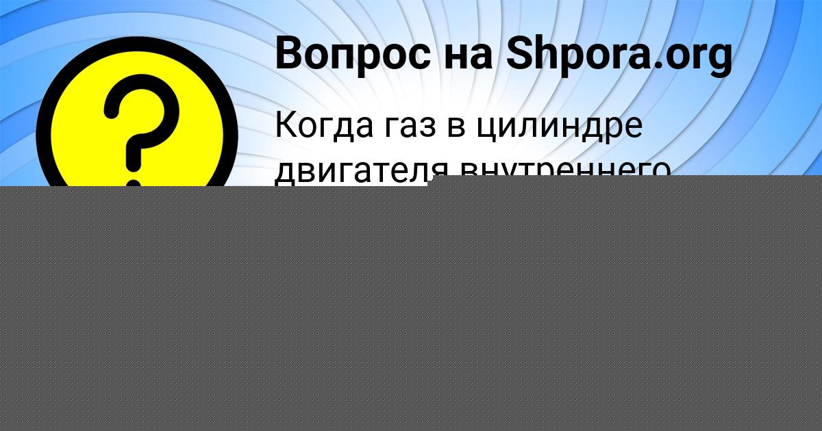 Картинка с текстом вопроса от пользователя Инна Зайчук