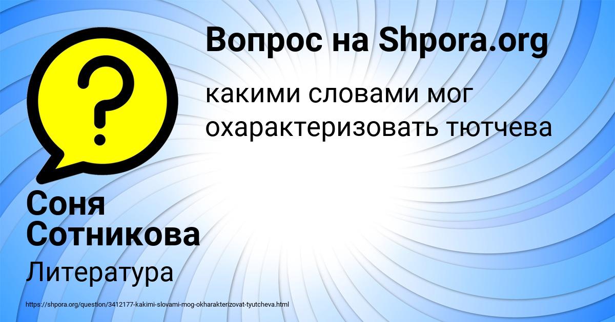 Картинка с текстом вопроса от пользователя Соня Сотникова