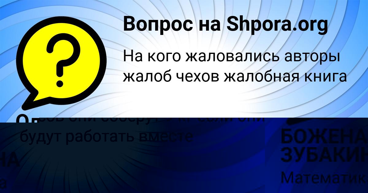 Картинка с текстом вопроса от пользователя БОЖЕНА ЗУБАКИНА