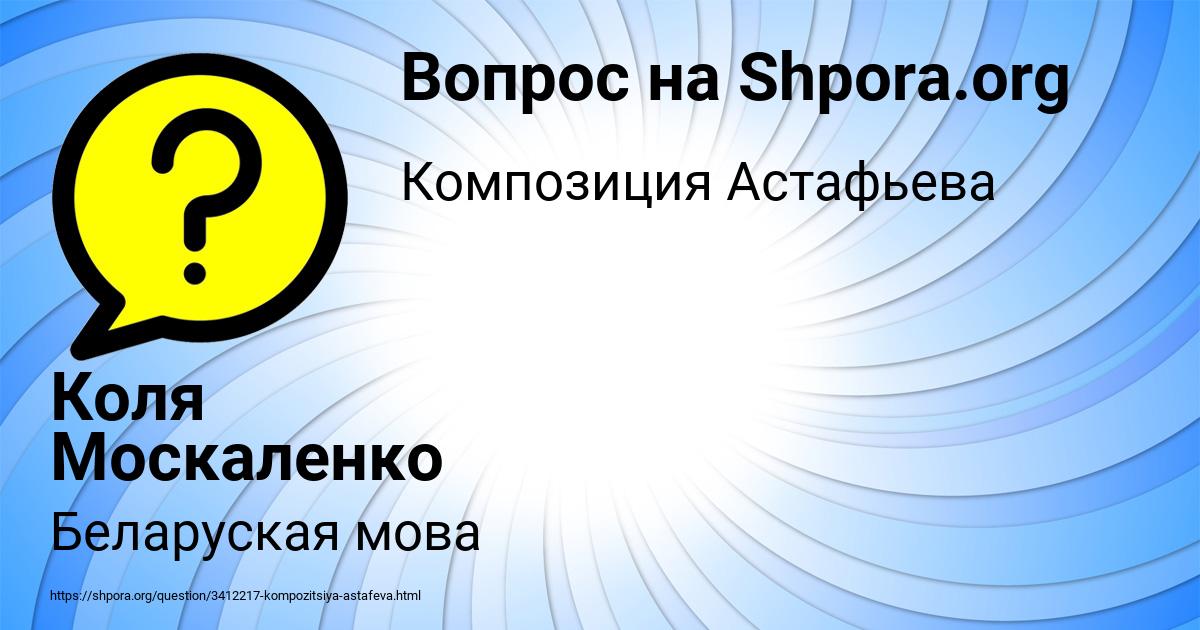 Картинка с текстом вопроса от пользователя Коля Москаленко