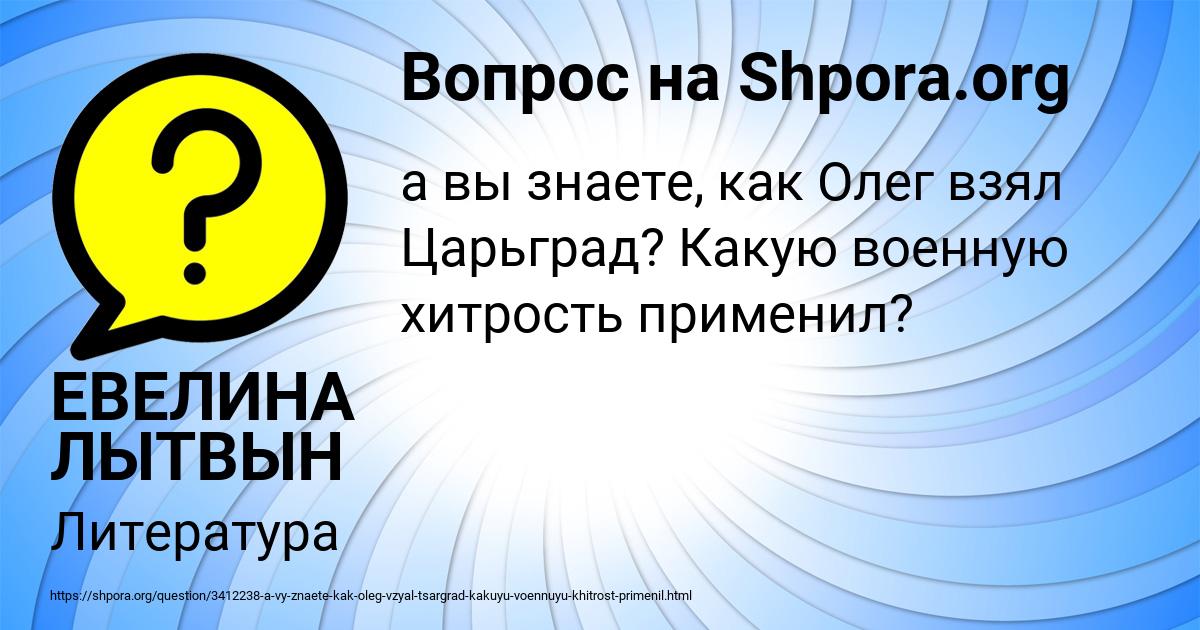 Картинка с текстом вопроса от пользователя ЕВЕЛИНА ЛЫТВЫН