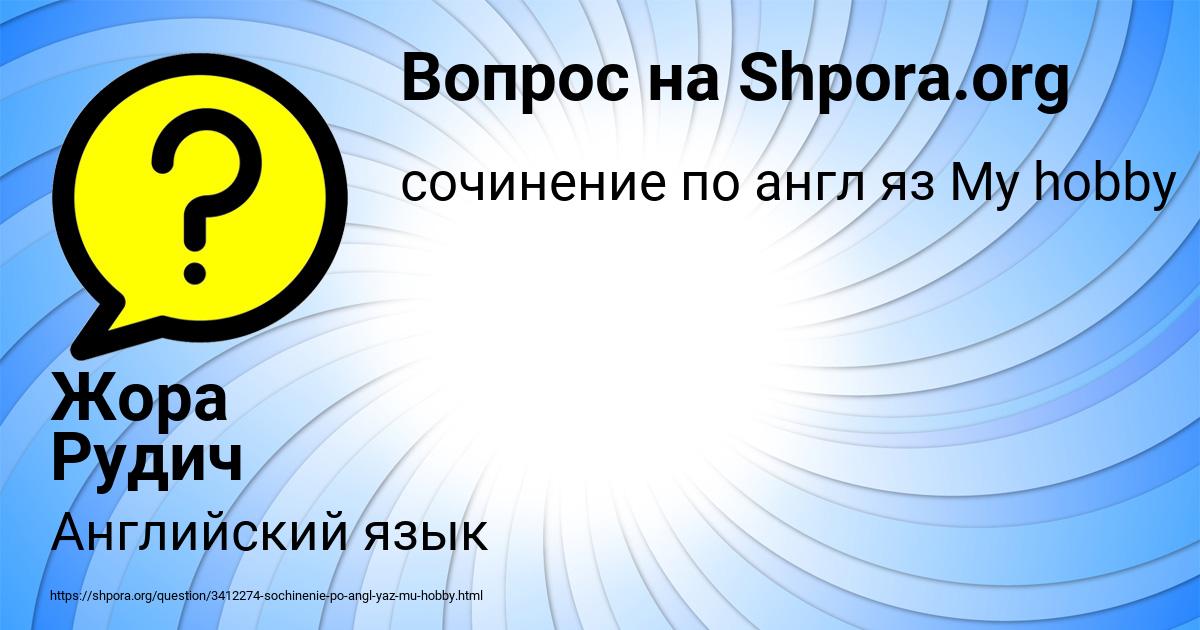 Картинка с текстом вопроса от пользователя Жора Рудич