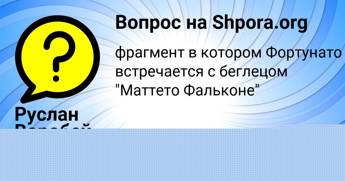 Картинка с текстом вопроса от пользователя Руслан Воробей