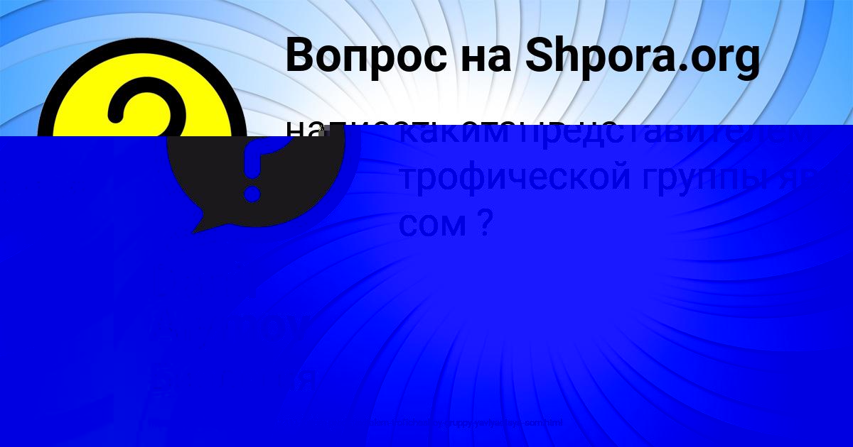 Картинка с текстом вопроса от пользователя Danil Alymov