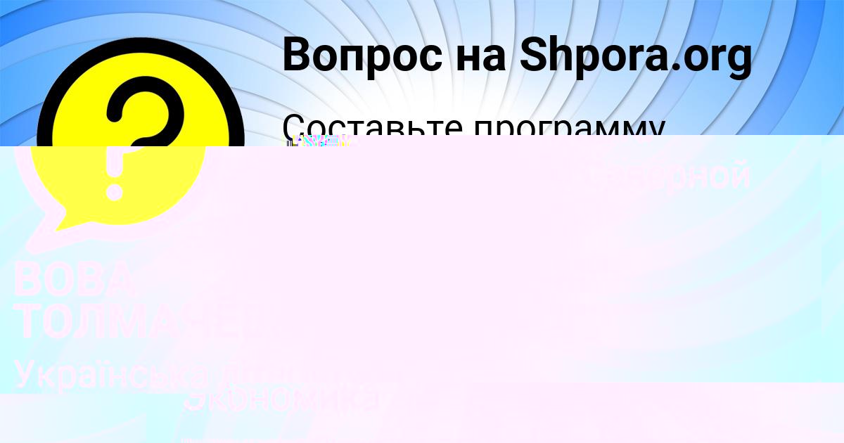 Картинка с текстом вопроса от пользователя Жора Левченко
