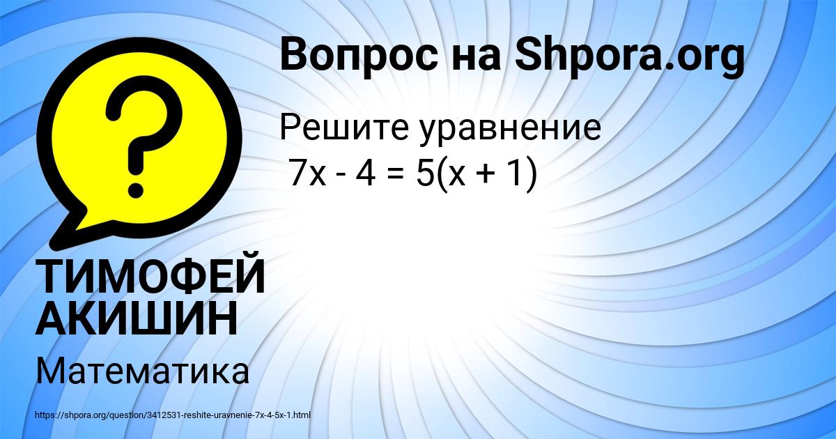 Картинка с текстом вопроса от пользователя ТИМОФЕЙ АКИШИН