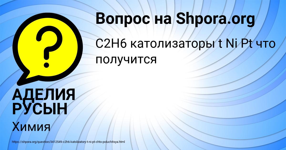 Картинка с текстом вопроса от пользователя АДЕЛИЯ РУСЫН