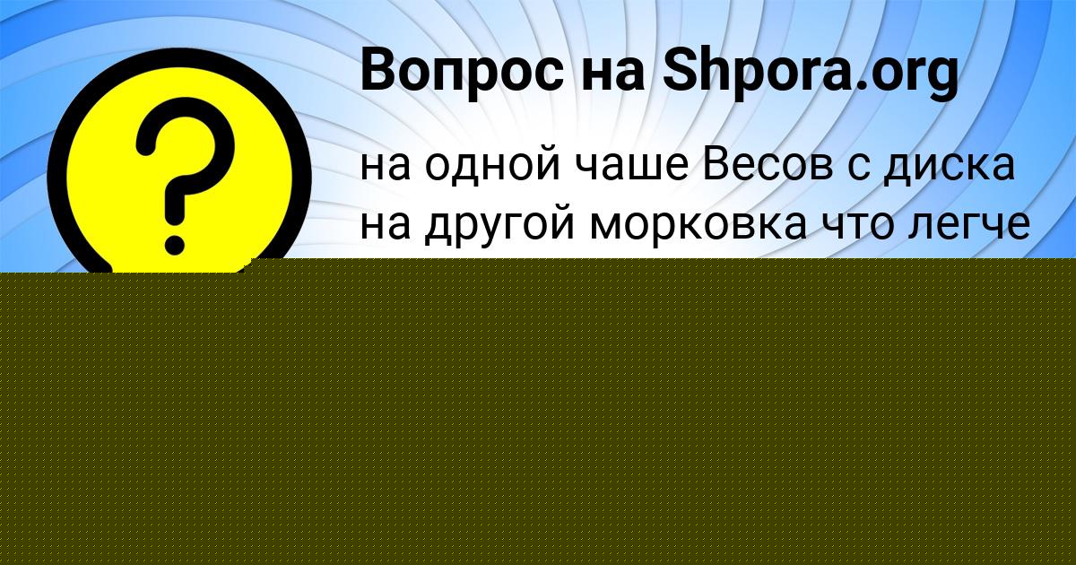 Картинка с текстом вопроса от пользователя Тимофей Кузнецов