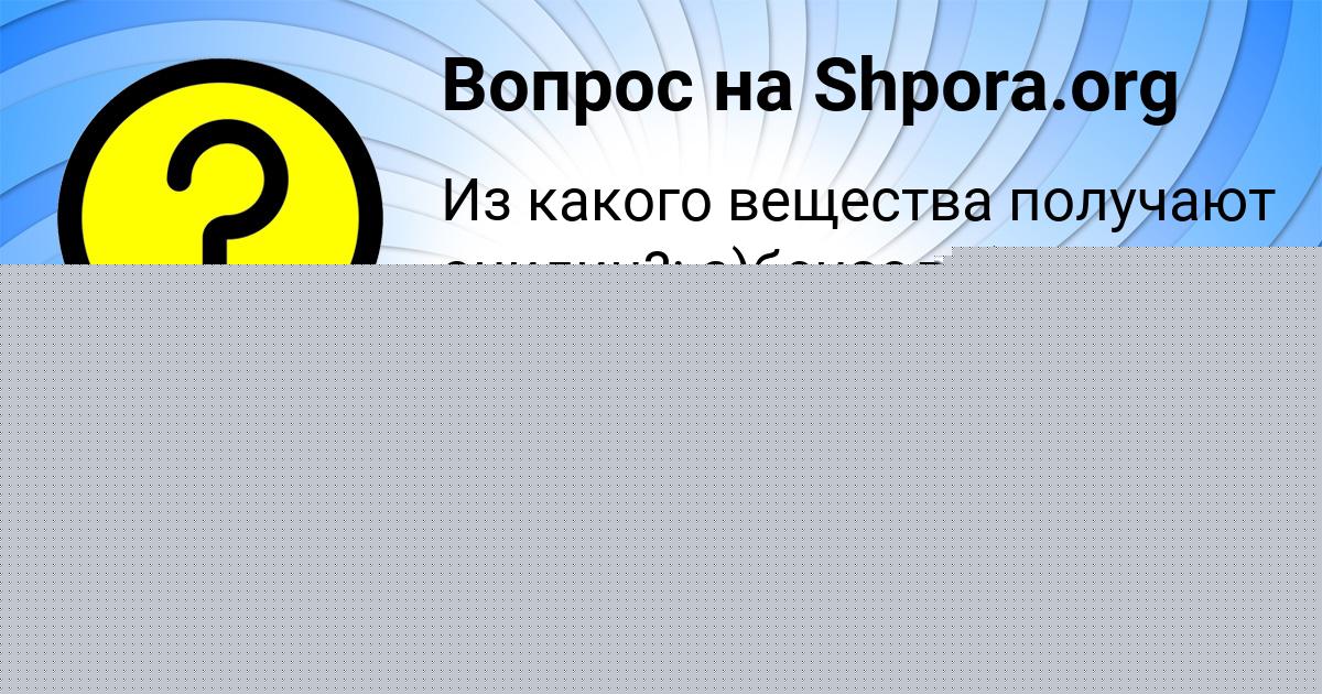 Картинка с текстом вопроса от пользователя Румия Вишневская