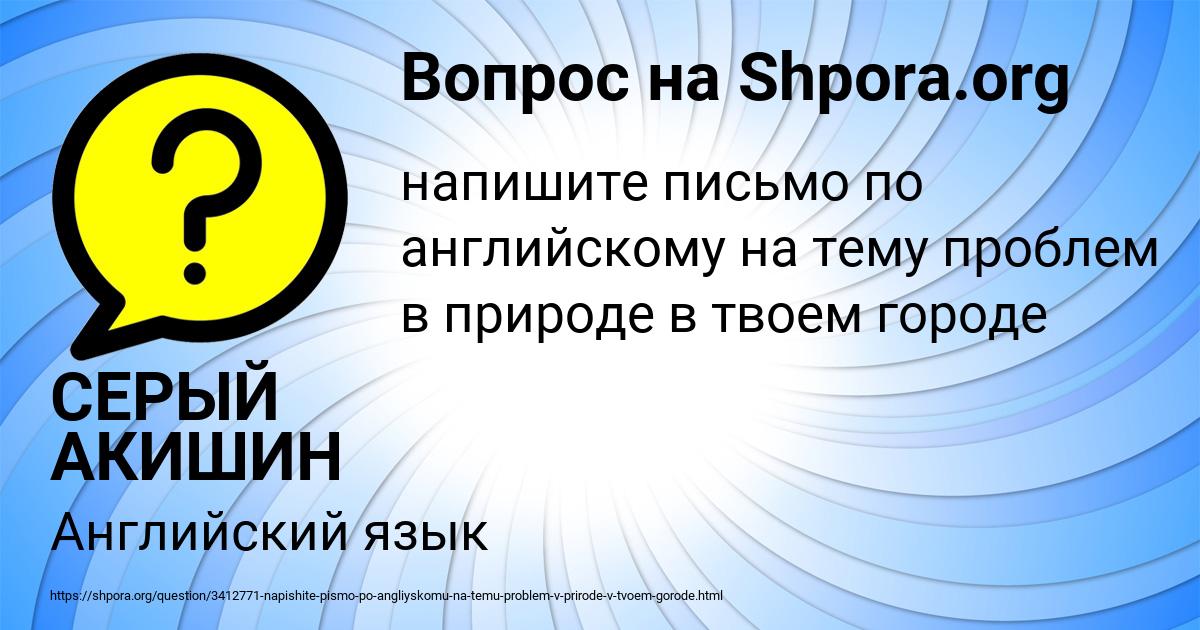 Картинка с текстом вопроса от пользователя СЕРЫЙ АКИШИН