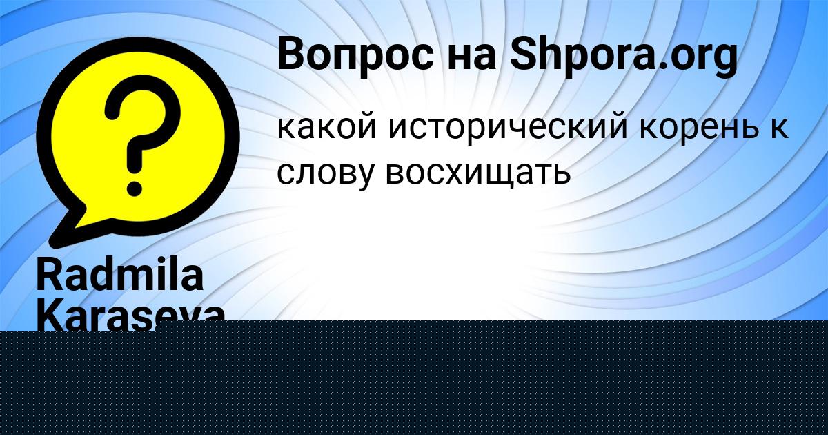 Картинка с текстом вопроса от пользователя Natasha Seredina